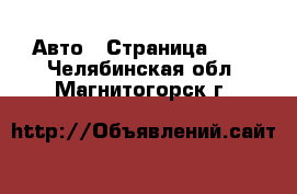  Авто - Страница 101 . Челябинская обл.,Магнитогорск г.